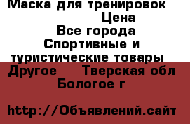 Маска для тренировок ELEVATION MASK 2.0 › Цена ­ 3 990 - Все города Спортивные и туристические товары » Другое   . Тверская обл.,Бологое г.